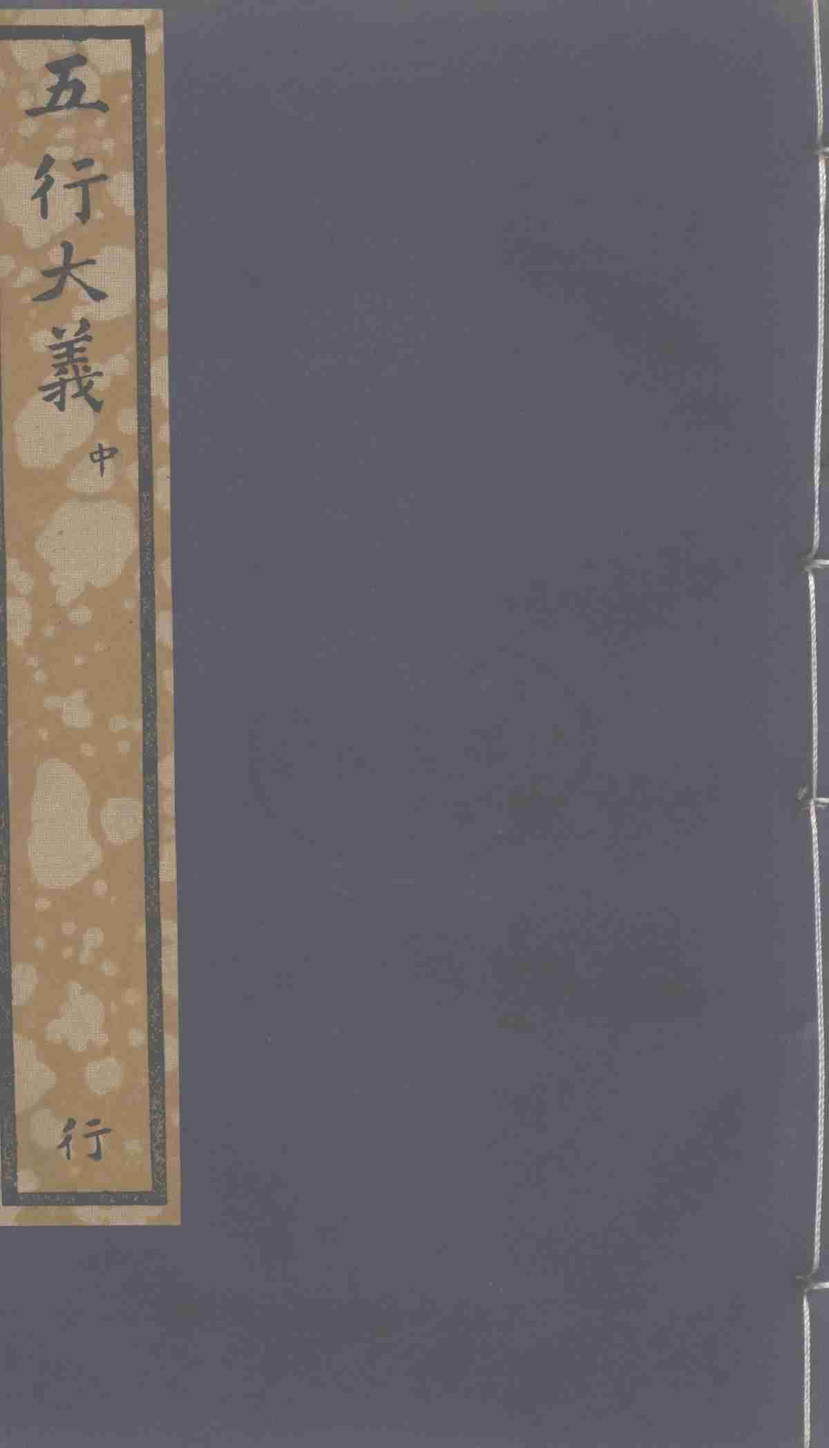 五行大义  中